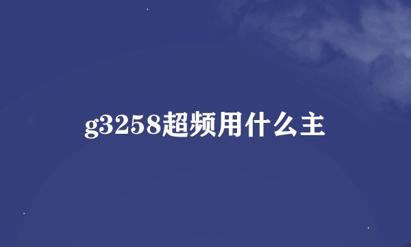 g3258超频用什么主