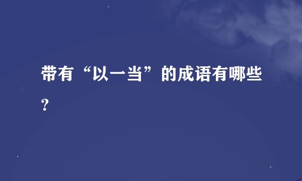 带有“以一当”的成语有哪些？