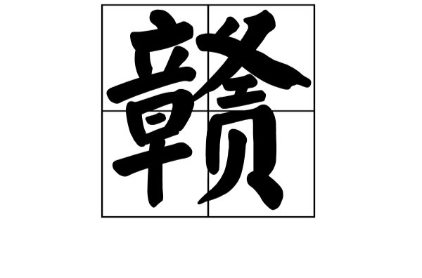 赣字拼音怎么读