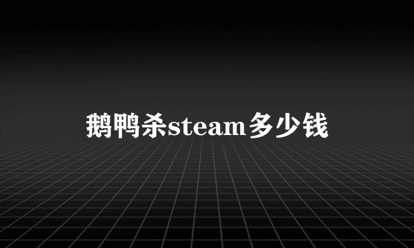 鹅鸭杀steam多少钱