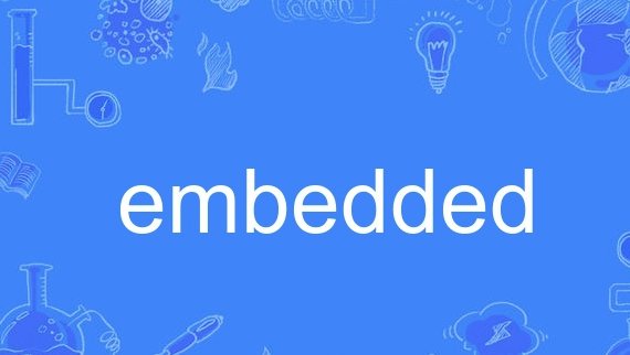 embedded是什么意思