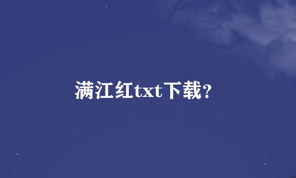 满江红txt下载?