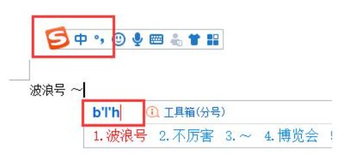 波浪符号是什么?