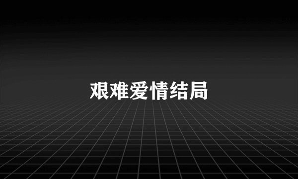艰难爱情结局