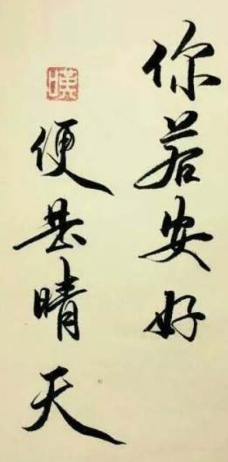 你若安好,便是晴天,什么意思?