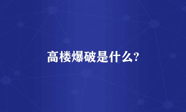 高楼爆破是什么?