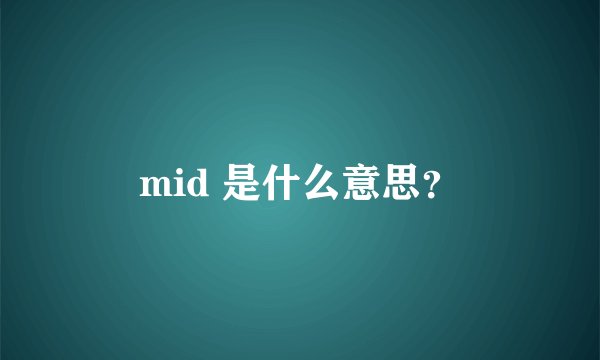 mid 是什么意思？