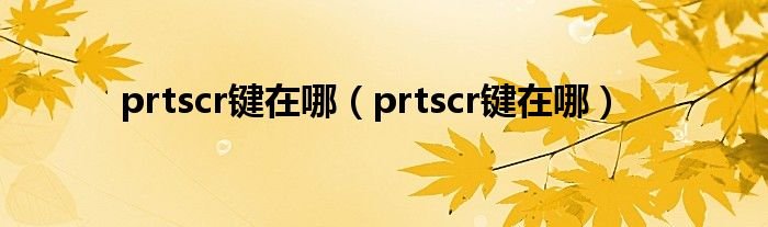 prtscr键在哪prtscr键在哪