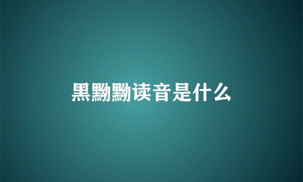 黑黝黝读音是什么