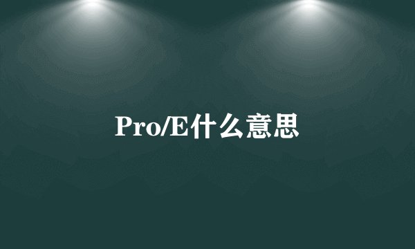 Pro/E什么意思