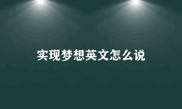 实现梦想英文怎么说