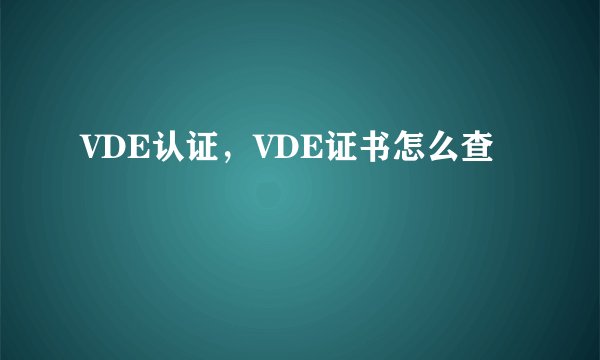 VDE认证，VDE证书怎么查