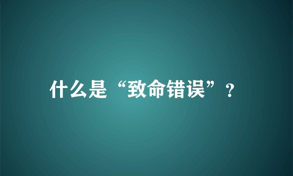什么是“致命错误”？