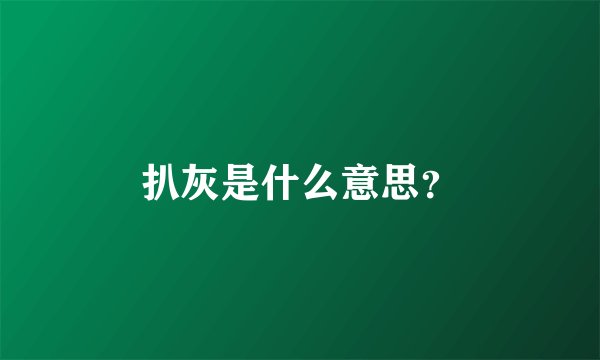 扒灰是什么意思？
