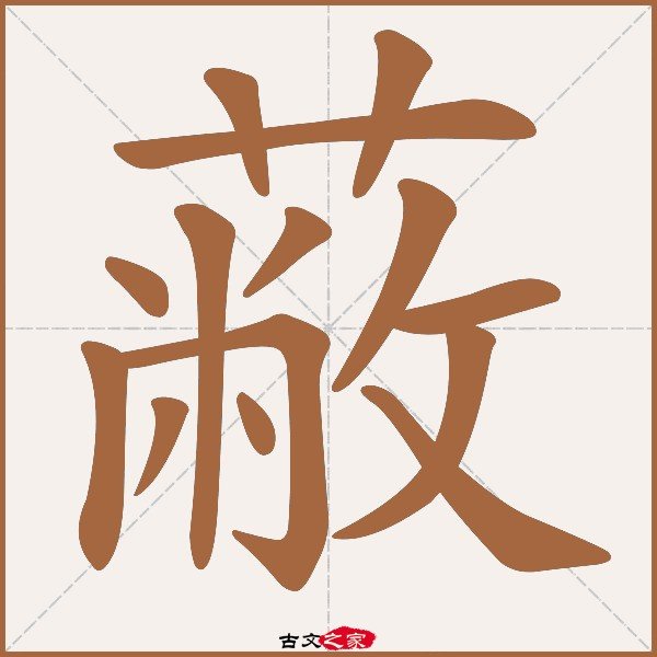 蔽的拼音和组词怎么写呀?