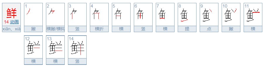 鲜字的笔画顺序