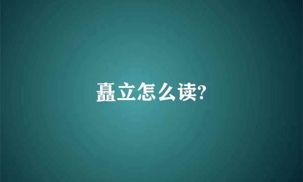 矗立怎么读?