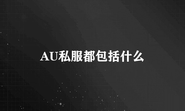 AU私服都包括什么
