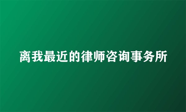 离我最近的律师咨询事务所