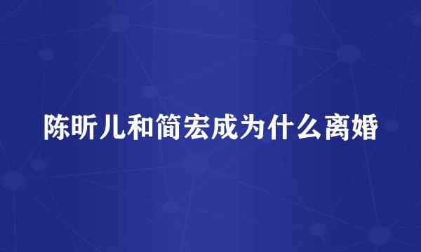 陈昕儿和简宏成为什么离婚