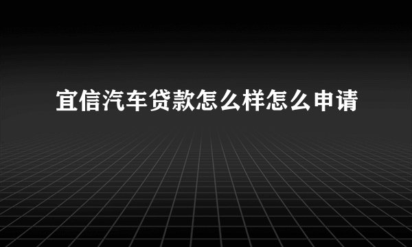 宜信汽车贷款怎么样怎么申请