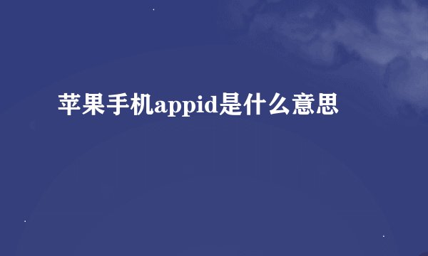 苹果手机appid是什么意思