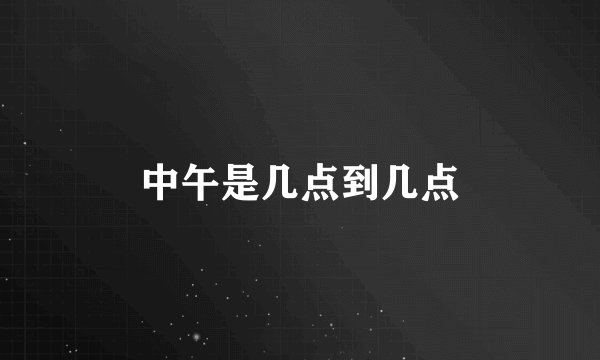中午是几点到几点