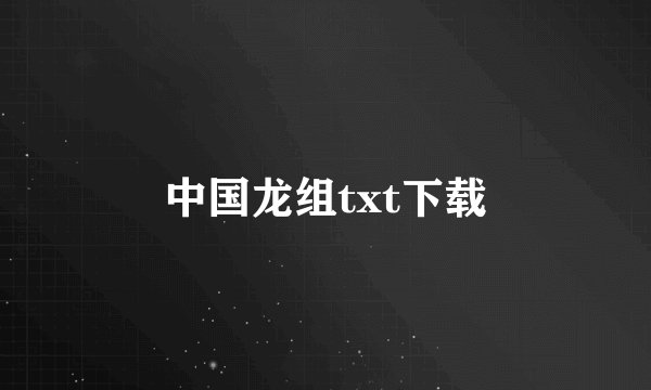 中国龙组txt下载