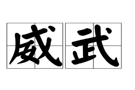 威武的意思是什么