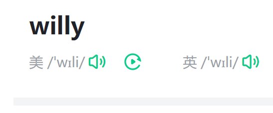 willy是什么意思