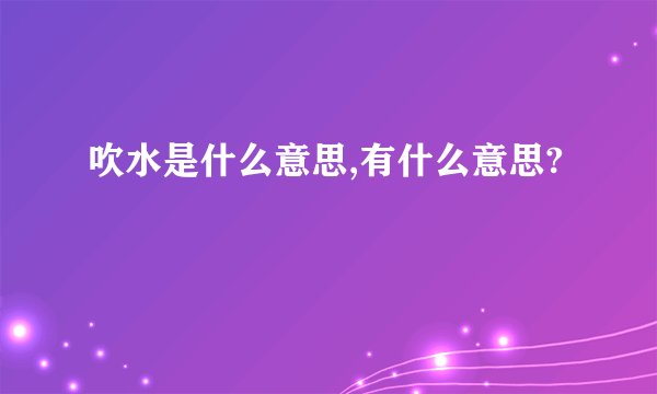 吹水是什么意思,有什么意思?