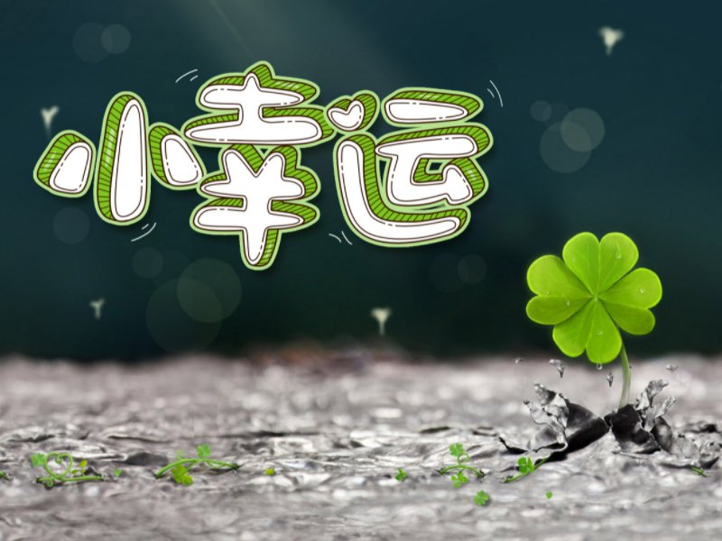 一生运气比较旺的网名