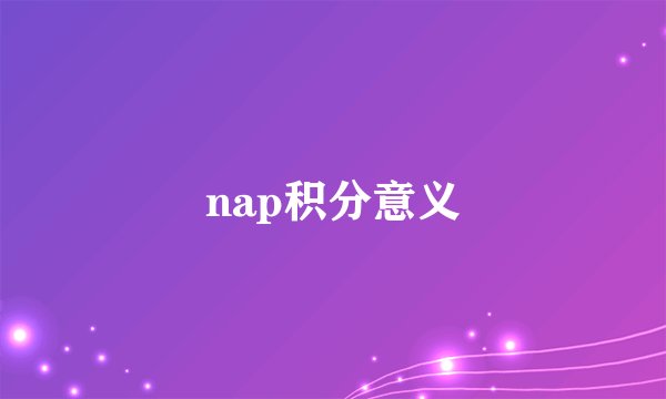 nap积分意义