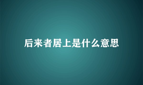 后来者居上是什么意思