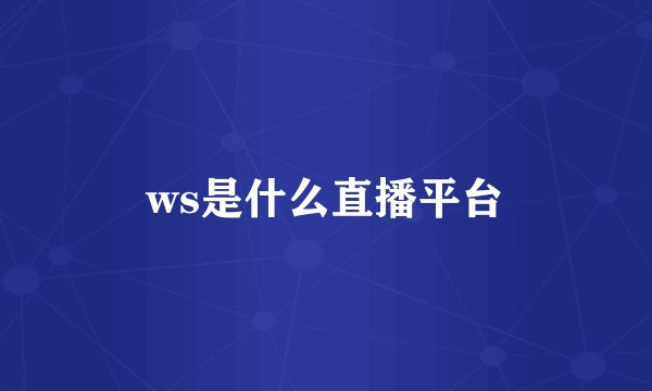 ws是什么直播平台