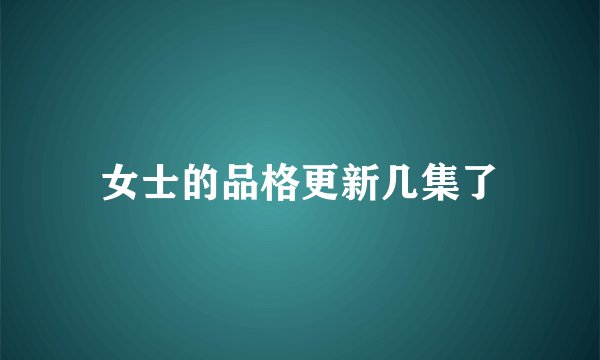 女士的品格更新几集了