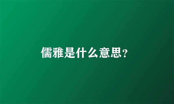 儒雅是什么意思？