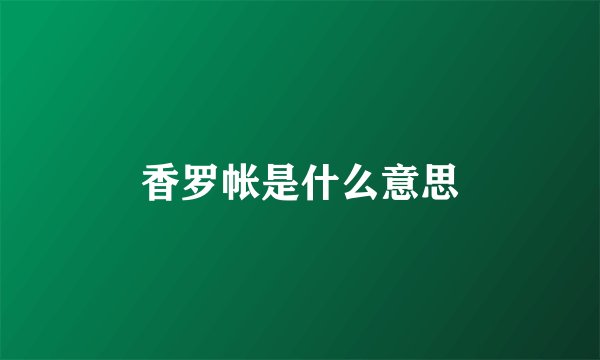 香罗帐是什么意思