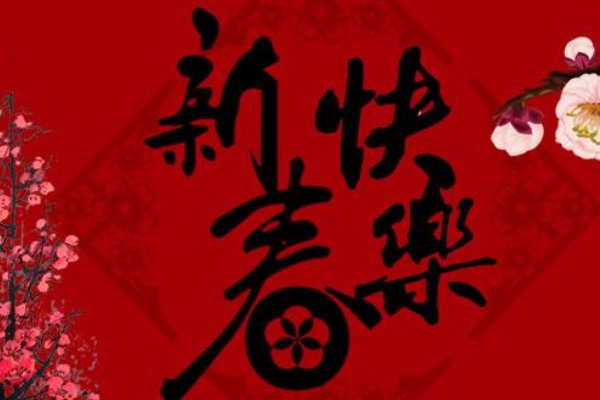 什么是新春快乐？