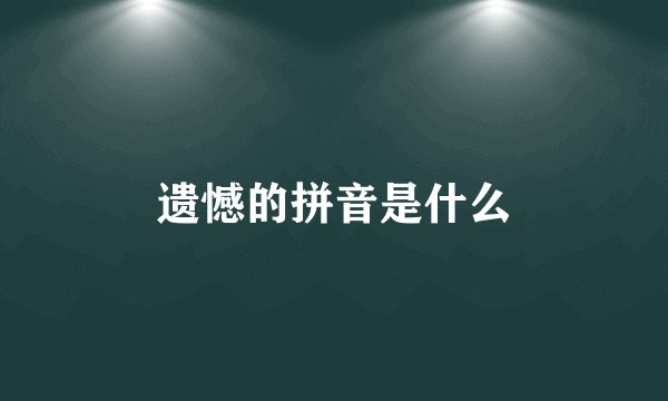 遗憾的拼音是什么