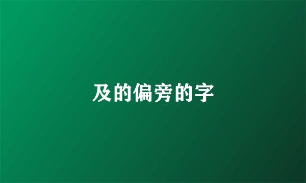 及的偏旁的字