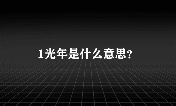 1光年是什么意思？