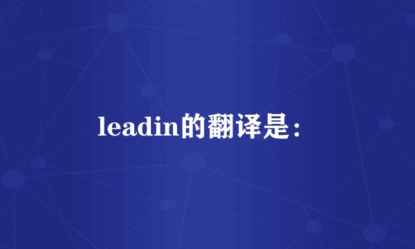 leadin的翻译是：