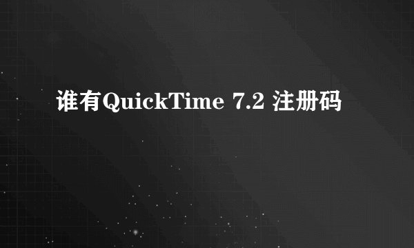 谁有QuickTime 7.2 注册码