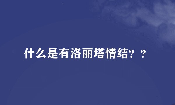 什么是有洛丽塔情结？？