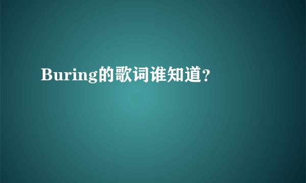 Buring的歌词谁知道？
