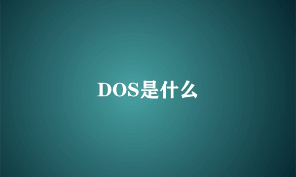 DOS是什么
