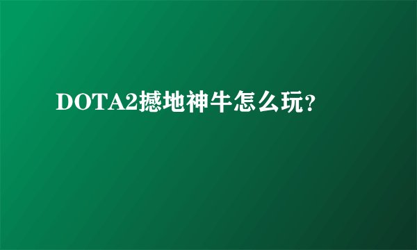 DOTA2撼地神牛怎么玩？