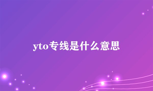 yto专线是什么意思