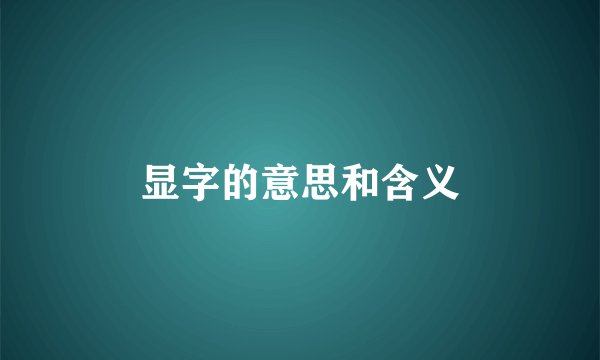 显字的意思和含义